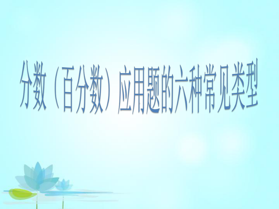 人教版六年级下册数学课件 小升初分数应用题的六种类型整理.ppt_第1页