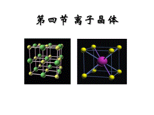 人教版高中化学选修三离子晶体课件-002.ppt