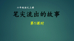 人教部编版六年级上册语文课件同步作文第四单元笔尖流出的故事第一课时.ppt