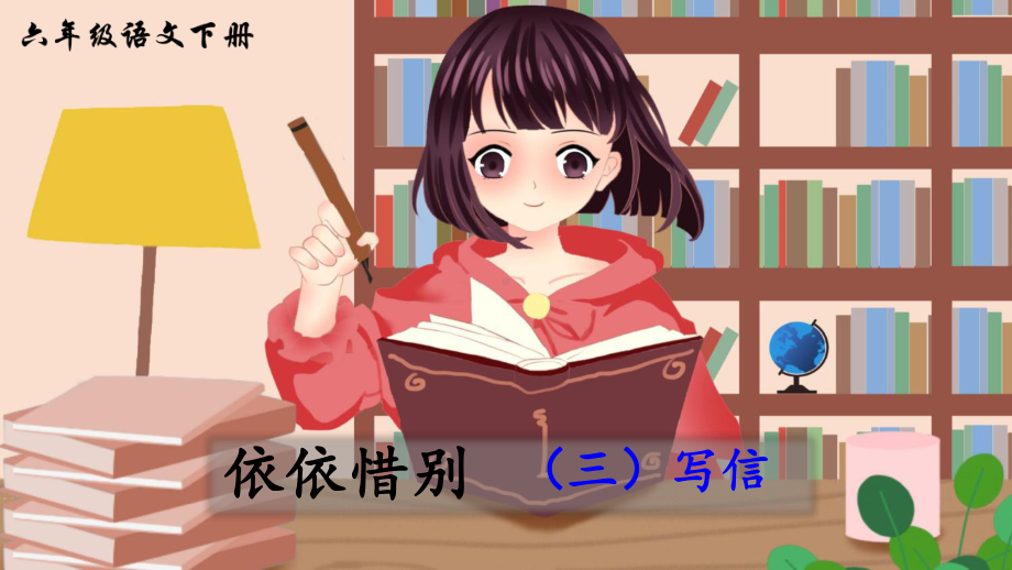 (部编版)统编版六年级语文下册第六单元《依依惜别(三)》精美课件.ppt_第1页