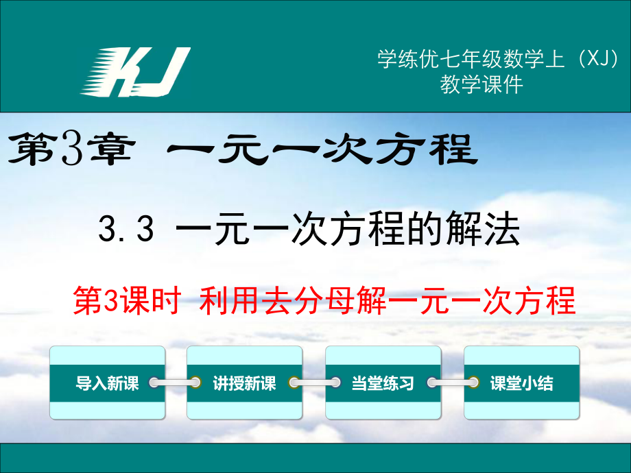 （湘教版）七年级上册数学：333 利用去分母解一元一次方程教学课件.ppt_第2页