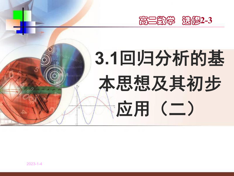 31 回归分析的基本思想及其初步应用( 二)课件(人教A版选修2 3).ppt_第1页