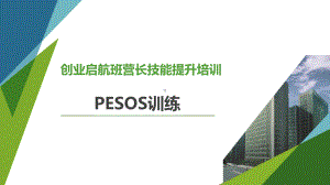 创业启航营营长技能提升培训课程 PESOS训练课件.ppt