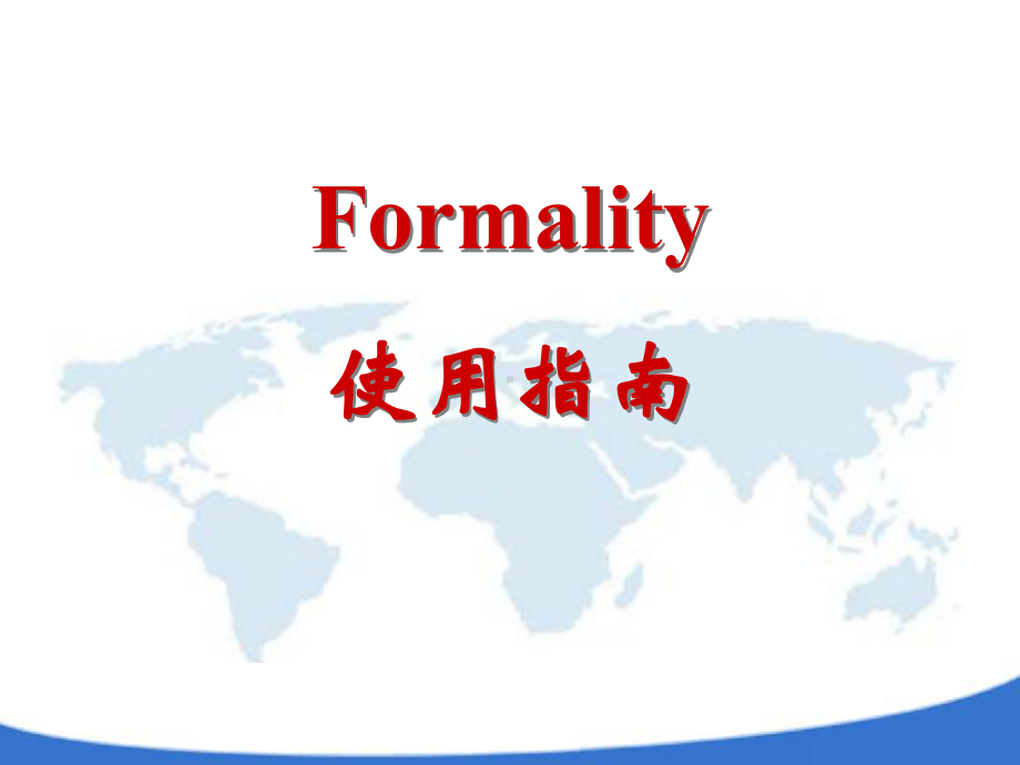 Formality使用指南课件.ppt_第1页