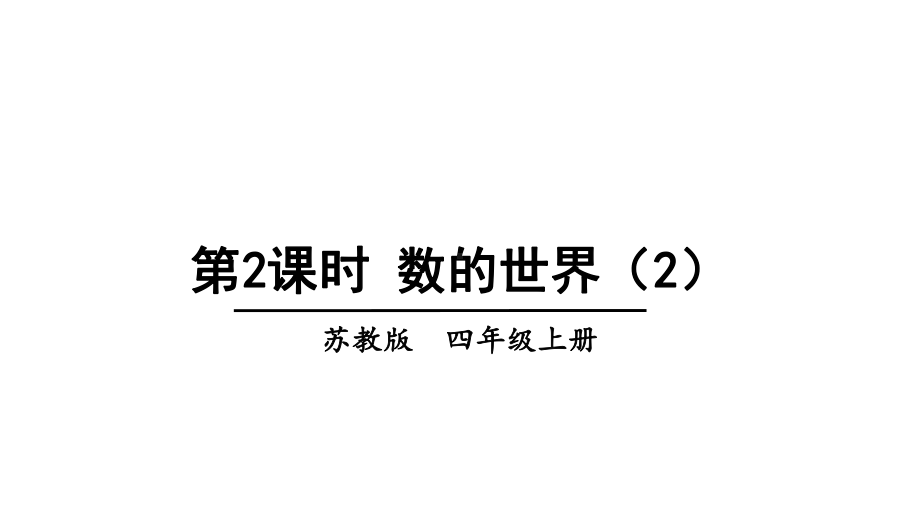 四年级数学下册课件91数的世界35苏教版.ppt_第1页