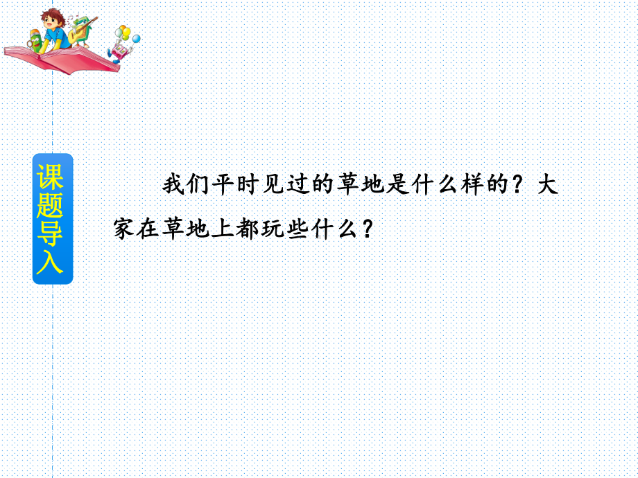 公开课课件 部编三上：16 金色的草地.ppt_第2页