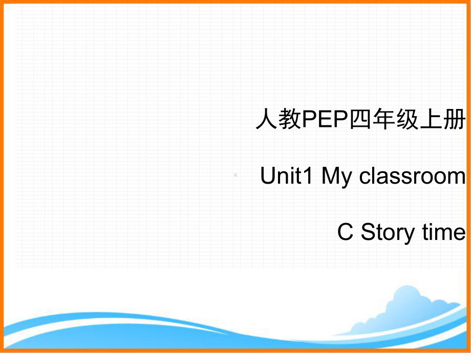 人教PEP版四年级英语上册《Unit1-C-Story-time优质课件》.ppt(课件中无音视频)(课件中不含音视频素材)_第1页