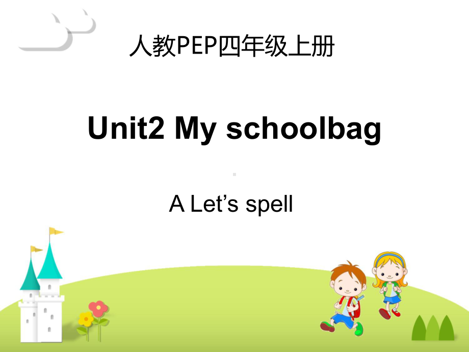 人教PEP版四年级英语上册《Unit2-A-Let’s-spell优质课件》.ppt(课件中无音视频)(课件中不含音视频素材)_第1页