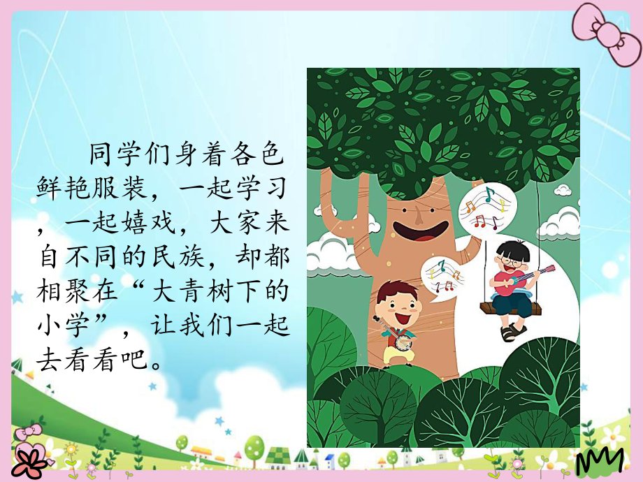 人教版小学三年级语文《大青树下的小学》教学课件.ppt_第2页