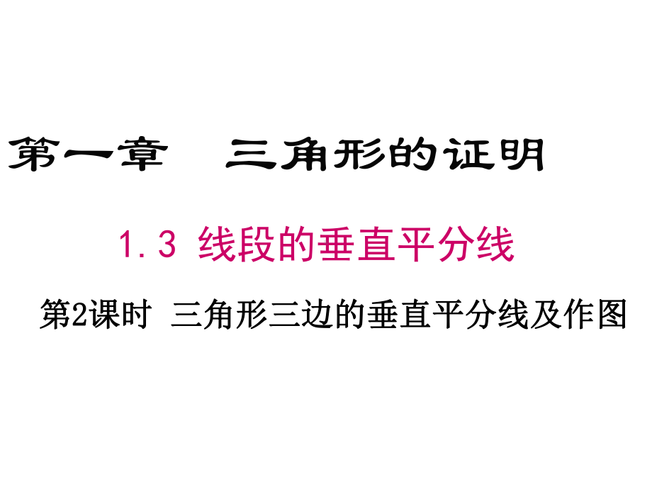 八年级数学三角形三边的垂直平分线及作图课件.ppt_第1页