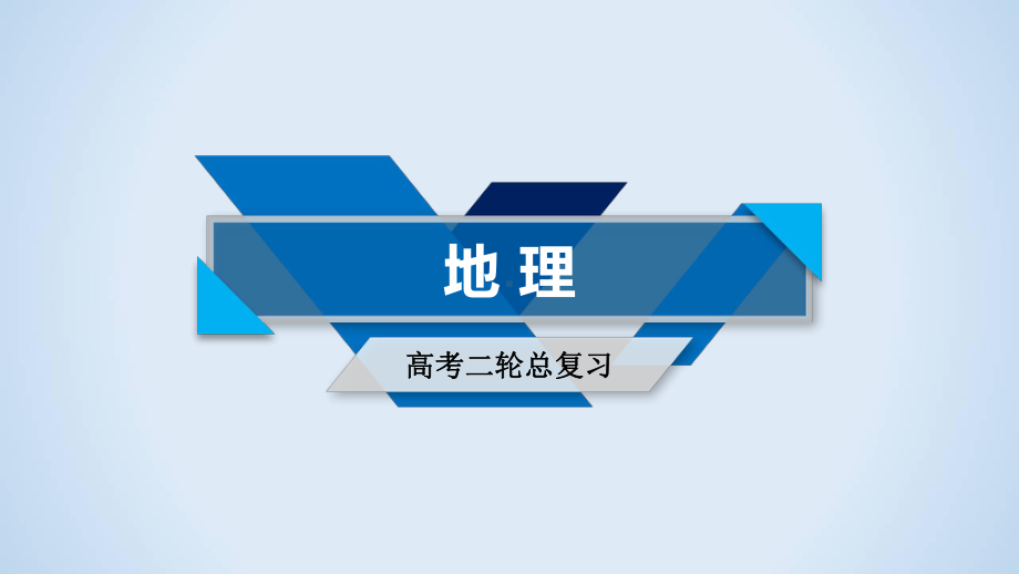 2020高考二轮复习地理课件 第2部分 素能1 第2课时.ppt_第1页