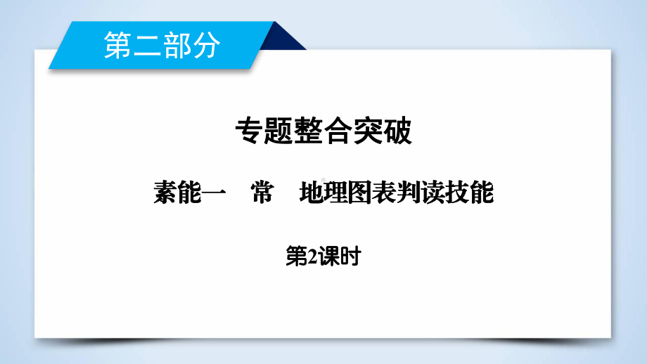 2020高考二轮复习地理课件 第2部分 素能1 第2课时.ppt_第2页