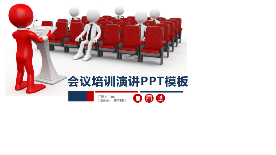 会议培训演讲（模板）课件.pptx_第1页