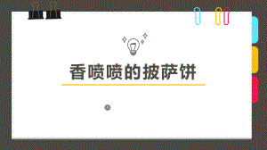 创意美术香喷喷的披萨饼课件.ppt