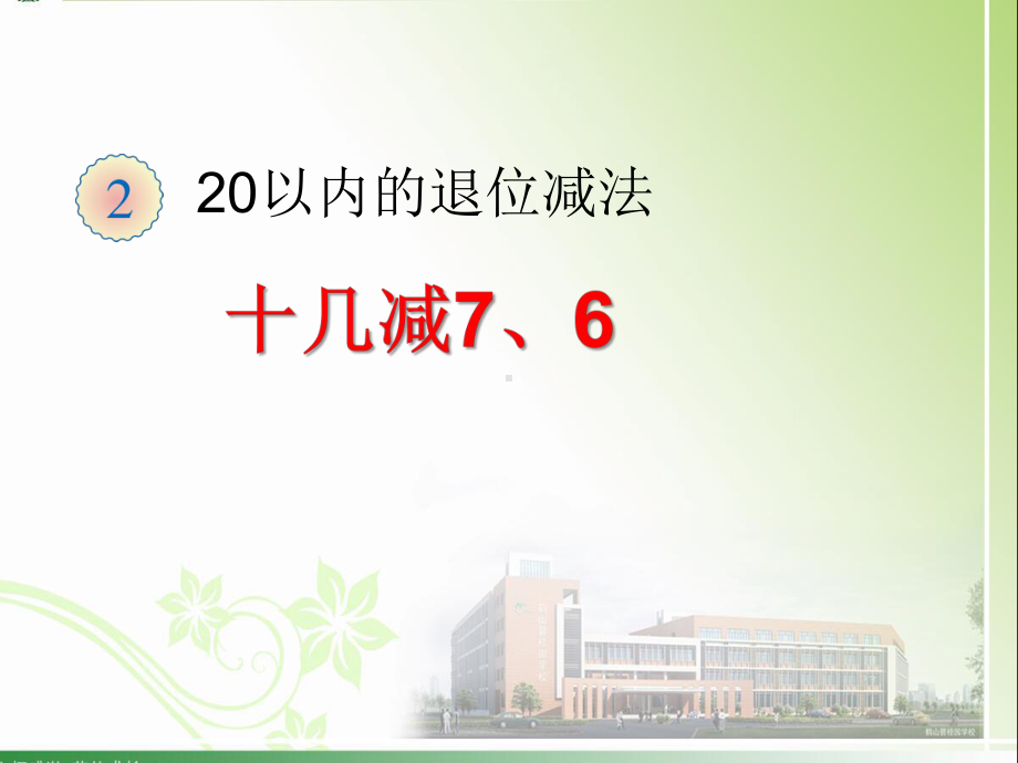 《22 20以内的退位减法 十几减7、6》优质课件(三套).ppt(课件中无音视频)_第1页