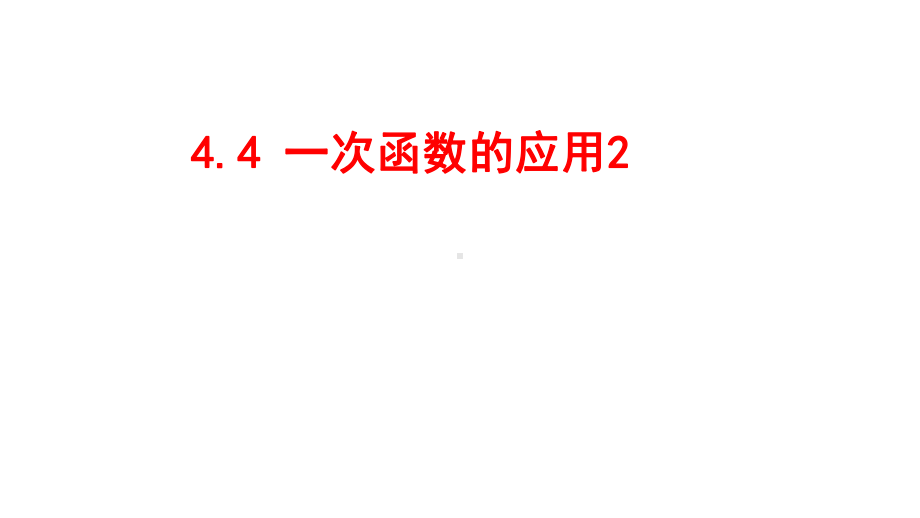 442 一次函数的应用2课件北师大版数学八年级上册.pptx_第1页