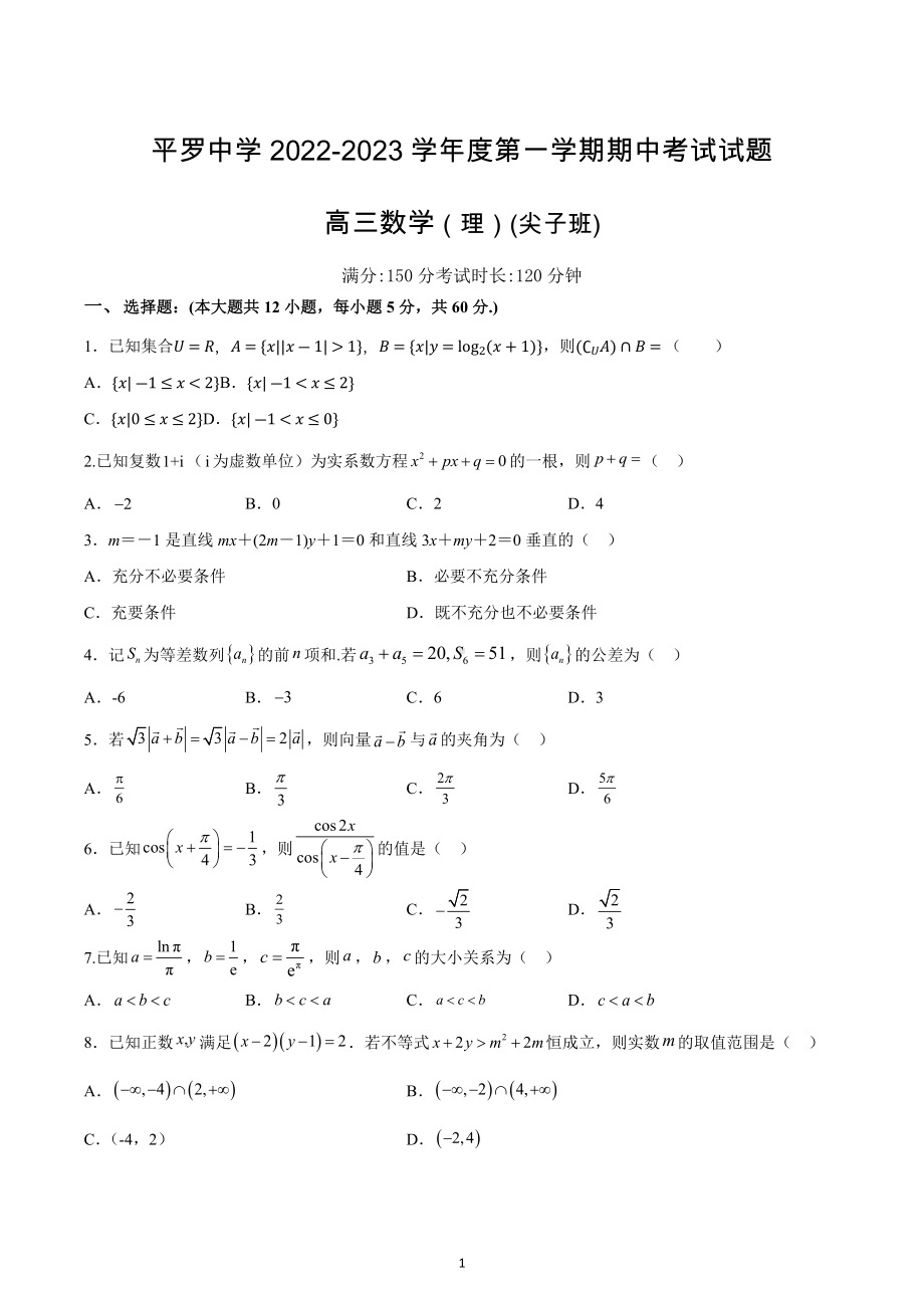 宁夏石嘴山市平罗 2022-2023学年高三上学期期中考试数学（理）试题（重点班）.docx_第1页