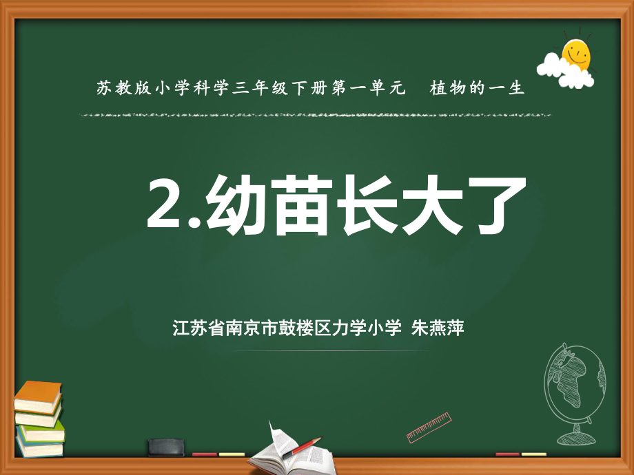 三年级下 2幼苗长大了 苏教版课件.pptx_第1页