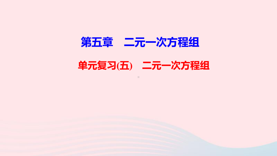 八年级数学上册第五章二元一次方程组单元复习课件新版北师大版.ppt_第1页