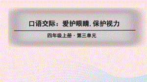 四年级语文上册第三单元口语交际习作语文园地教学课件新人教版.ppt