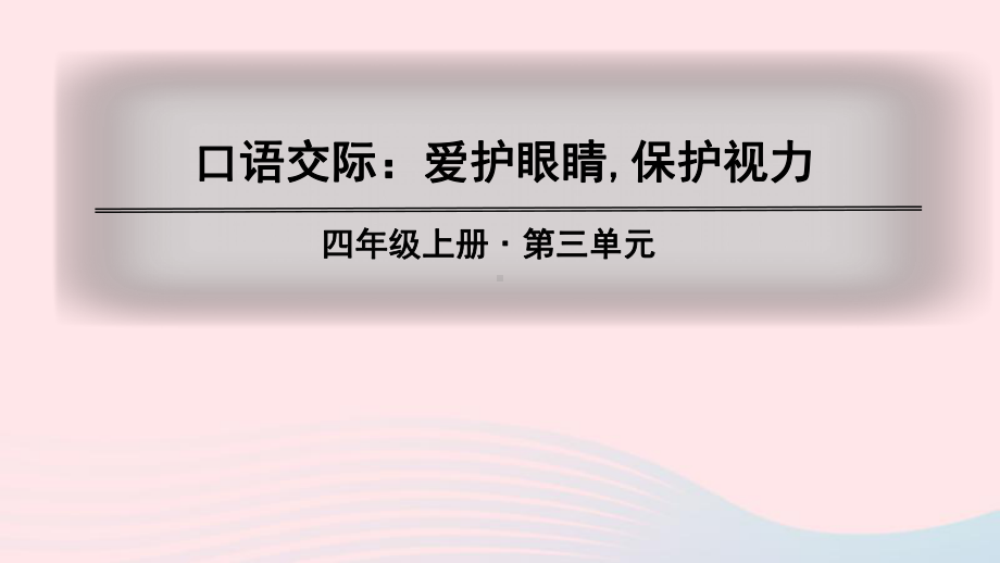 四年级语文上册第三单元口语交际习作语文园地教学课件新人教版.ppt_第1页