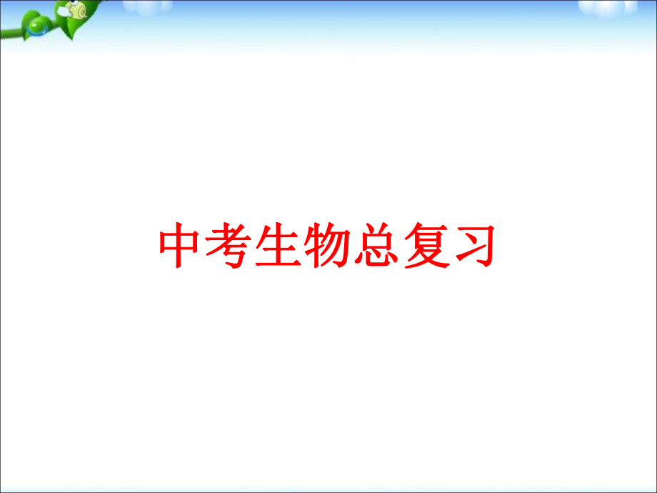 人教版生物中考总复习之三课件.ppt_第1页