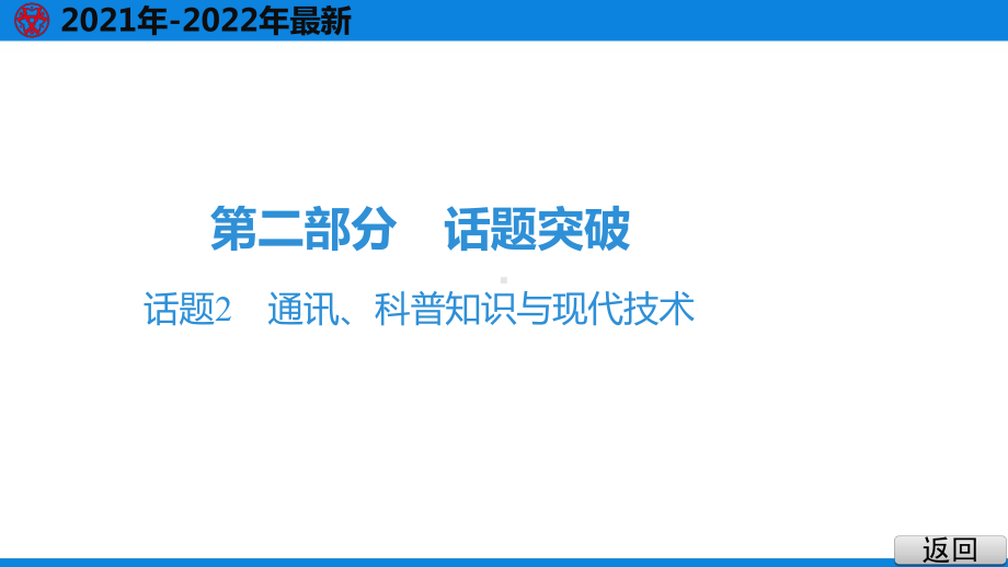 2021年英语中考听力复习话题2 通讯、科普知识与现代技术课件.pptx_第2页