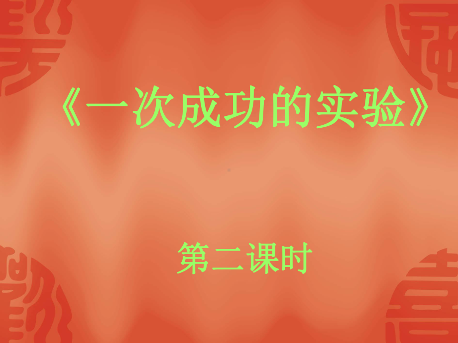 《一次成功的实验》第二课时学习培训模板课件.ppt_第1页