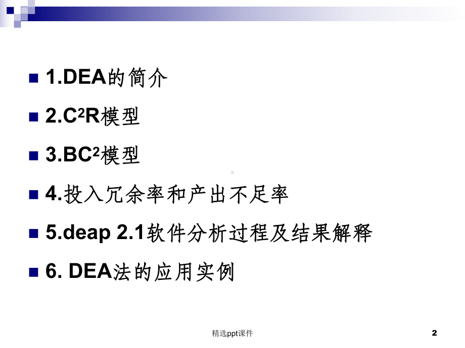 DEA数据包络分析教程课件.ppt_第2页