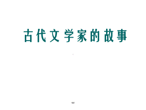 古代文学家故事课件.ppt