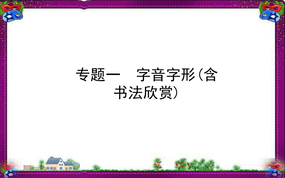 全国通用版最新中考语文专题复习1字音字形(含书法欣赏)课件.ppt_第1页