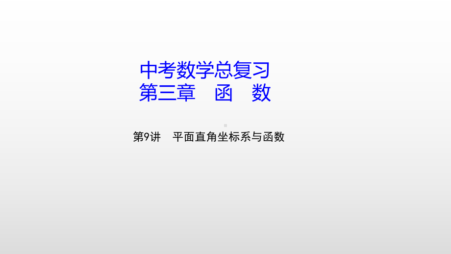 中考数学总复习（第9讲 平面直角坐标系与函数）课件.pptx_第1页