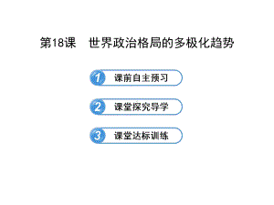 718世界政治格局的多极化趋势课件 (岳麓版九年级下).ppt