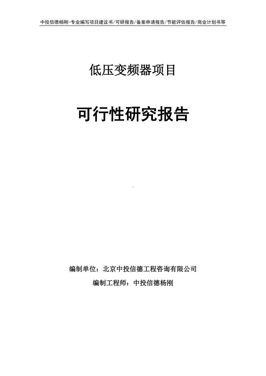 低压变频器项目可行性研究报告建议书.doc_第1页