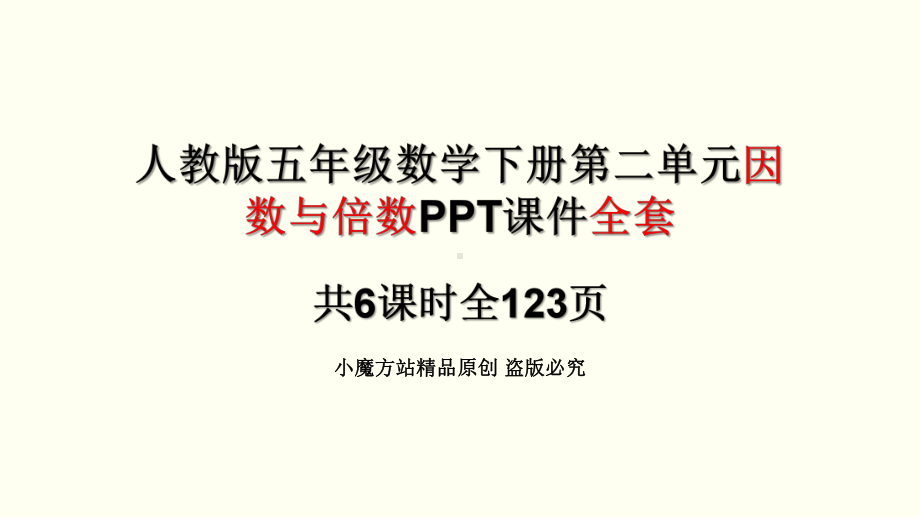 人教版五年级数学下册第二单元因数与倍数课件全套.pptx_第1页