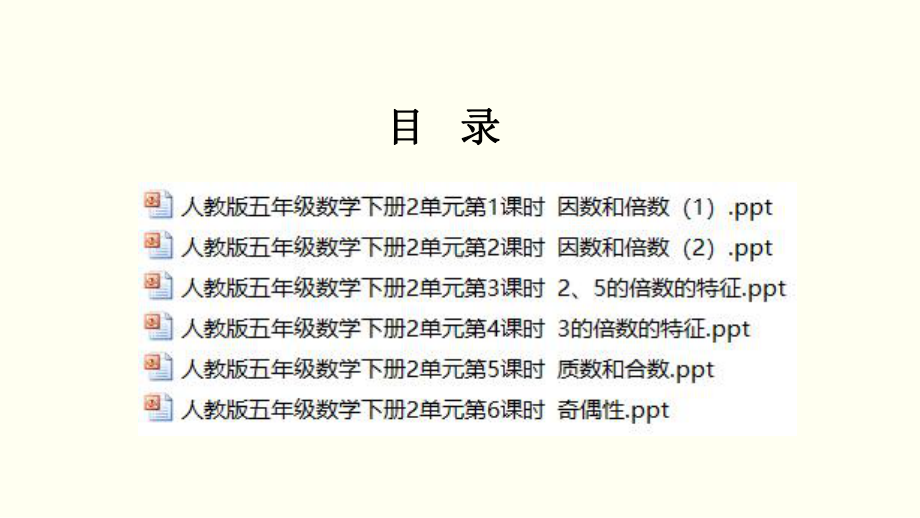 人教版五年级数学下册第二单元因数与倍数课件全套.pptx_第2页