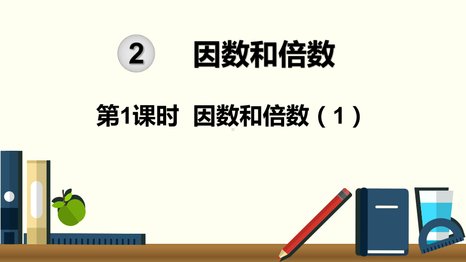 人教版五年级数学下册第二单元因数与倍数课件全套.pptx_第3页