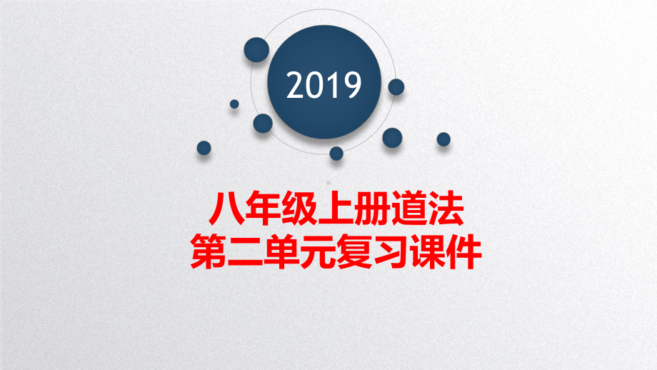 人教版道德与法治八年级上册第二单元复习课件.pptx_第1页