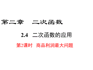 九年级级数学二次函数的应用商品利润最大问题课件.ppt