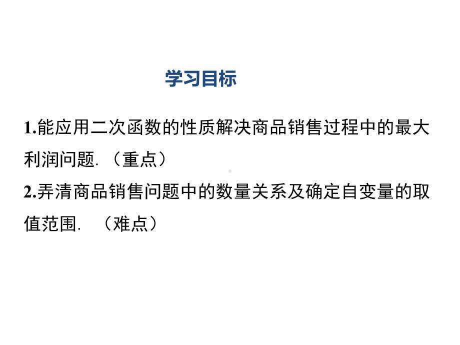 九年级级数学二次函数的应用商品利润最大问题课件.ppt_第2页