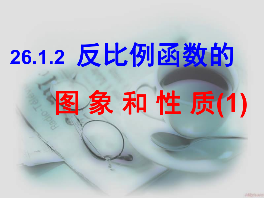 人教版九年级下册数学：反比例函数的图像和性质优质课件.ppt(课件中无音视频)_第1页