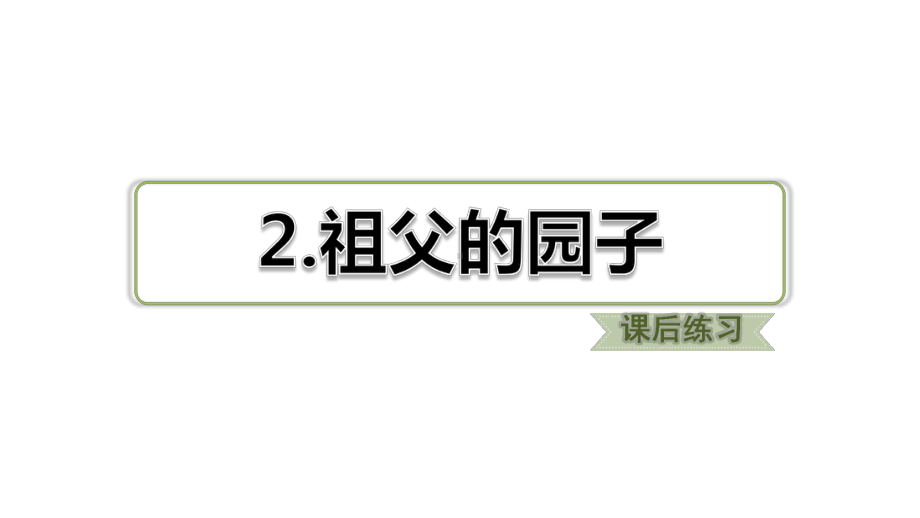 2020统编教材部编版五年级下册语文《祖父的园子》课件.ppt_第1页