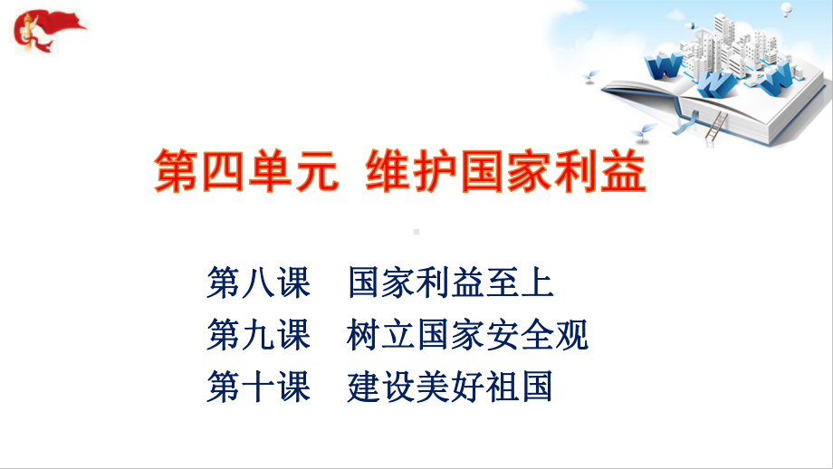 专题12 维护国家利益 复习课件.pptx_第3页