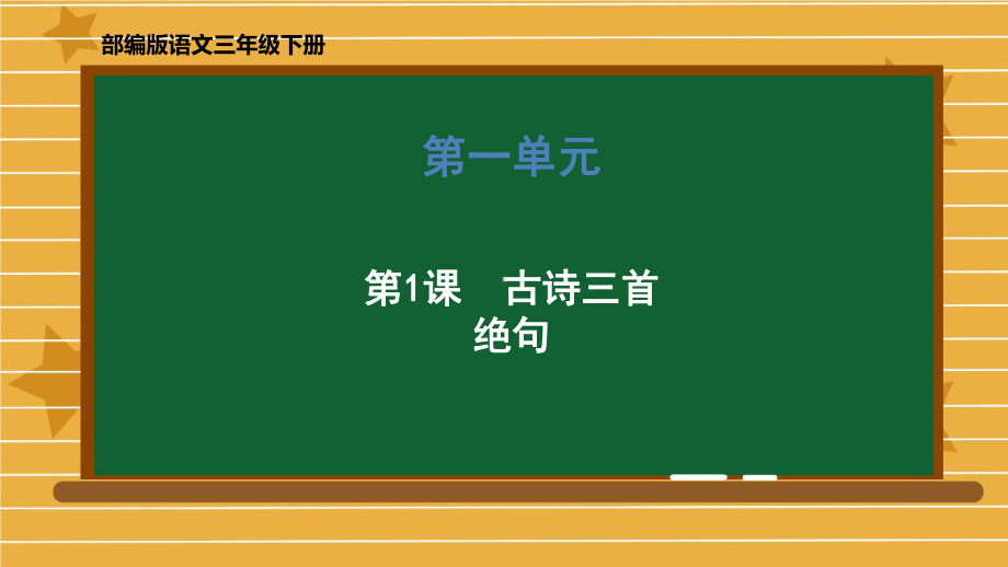 三年级下册语文课件 第一单元《1 古诗三首(绝句)》部编版 .pptx_第1页