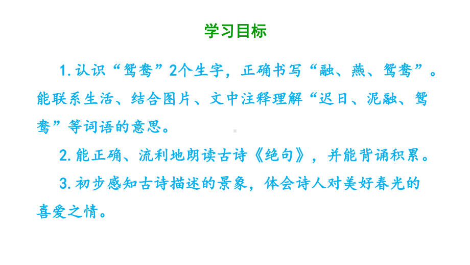 三年级下册语文课件 第一单元《1 古诗三首(绝句)》部编版 .pptx_第2页