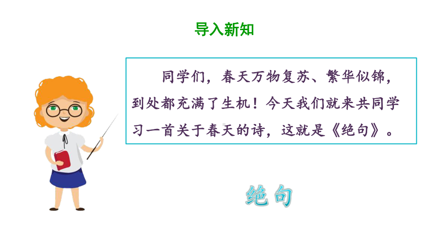 三年级下册语文课件 第一单元《1 古诗三首(绝句)》部编版 .pptx_第3页