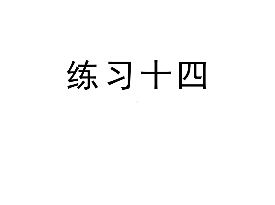 人教版四年级数学上册《练习十四》习题课件.ppt_第1页