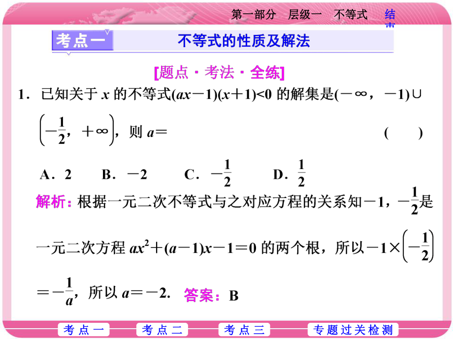 2022届高考数学(理)二轮复习课件：第一部分层级一送分专题(四) 不等式.ppt_第2页