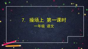 一年级语文下册操场上 第一课时 部编版 教学课件.pptx