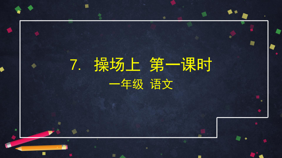 一年级语文下册操场上 第一课时 部编版 教学课件.pptx_第1页